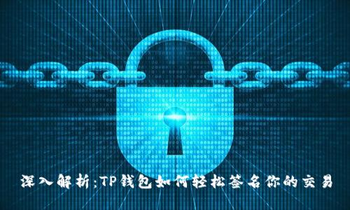 深入解析：TP钱包如何轻松签名你的交易