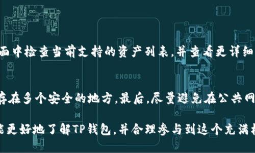 什么是TP钱包？
TP钱包是一款近年来备受关注的数字资产管理工具，它不仅支持多种加密货币的存储和交易，还提供了丰富的功能，使得用户可以方便地管理他们的数字资产。对于刚接触区块链和加密货币的用户来说，这款钱包友好的用户界面和简单易懂的功能，令他们能够更轻松地进入这一领域。

一级市场与二级市场的区别
在了解TP钱包的功能之前，我们首先要搞清楚一级市场和二级市场的区别。一级市场，通常指的是在项目刚发布时，投资者直接从项目方或者通过预售的方式购买代币。在这里，投资者能够获得新发行的代币。大多数情况下，这些代币在发行后不久就会被交易到二级市场，像是交易所里进行买卖。
二级市场则是指已经流通的加密货币在交易所之间的交易。在这个市场中，投资者与投资者之间进行买卖，而不是直接与项目方进行交易。部分投资者在一级市场参与后，随后会将其代币在二级市场出售以获取利润。

TP钱包是否能购买一级市场的币？
很多新手用户会有这样的疑问：TP钱包可以用于购买一级市场的币吗？答案是：可以，但需要注意一些事项。
TP钱包本身并不直接提供一级市场购买的功能。也就是说，你不能在TP钱包内直接进行ICO（首次代币发行）或IEO（首次交易所发行）等活动。不过，你可以通过其他平台参与这些活动，并将购买到的代币转入TP钱包进行存储。

如何通过TP钱包参与一级市场?
既然TP钱包本身不直接提供一级市场买币的功能，那么我们该如何操作呢？以下是一些可供参考的步骤，供用户选择适合他们的方式。
ol
listrong寻找合适的项目：/strong在参与一级市场之前，用户应该对项目进行充分的研究。可以通过社交媒体、加密货币相关的论坛、以及项目的官方网站获取信息，从而判断该项目的市场前景和社区活跃度。/li
listrong创建账户并参与购买：/strong在选定了项目后，通常会有一个公式化的购买流程，用户需要在相关平台创建账户并完成KYC认证，然后按照平台的指示参与购买。/li
listrong获取代币后转入TP钱包：/strong一旦购买成功，用户就会收到代币，通常可以在平台的账户中找到。此时，你只需将这些代币转移到你的TP钱包中，确保安全存储。/li
listrong定期查看市况：/strong虽然代币已经存入TP钱包，但用户还需关注市场动态，以便进行后续的交易决策。/li
/ol

有什么风险需要注意？
参与一级市场固然吸引人，但也存在着一定的风险。让我们来探讨一下可能出现的一些风险因素。
ul
listrong项目风险：/strong并非所有的项目都是值得投资的，存在着诈骗项目或者前景不明朗的投资。强烈建议在投资之前，先对项目进行全面的调查，以确保其合法性和对投资者承担的风险。/li
listrong市场波动：/strong数字货币市场非常波动，短期内价格剧烈波动是常有的事。用户需要有风险承受能力，不能盲目追高，也不要被短期波动吓到。/li
listrong技术风险：/strong区块链技术和钱包安全性的问题也应引起重视。选择知名的交易平台和钱包，确保用户的资产安全。/li
/ul

关于TP钱包的优势
虽然TP钱包无法直接参与一级市场的币购买，但它还是有许多独特优势。以下是TP钱包的一些亮点。
ul
listrong用户友好：/strongTP钱包的界面设计直观明了，即使是新手用户也能轻易上手。它的功能设置贴近用户需求，使之成为一个值得信赖的钱包管理工具。/li
listrong多资产支持：/strongTP钱包支持多种加密货币，这使得用户不需要下载多个钱包，只需一个钱包即可管理多种数字资产，实用性很强。/li
listrong安全性高：/strongTP钱包采用了多重加密机制，保障用户资金安全。此外，当用户选择将代币转入TP钱包时，提醒用户设置强密码，增强安全性。/li
/ul

总结
通过以上分析，我们可以得出结论：TP钱包对于普通用户来说是一个很不错的数字资产管理工具，虽然不能直接参与一级市场的币购买，但仍能够为用户提供一个安全和便捷的资产存储方式。此外，用户在参与任何投资活动时，都应该谨慎对待，尽可能降低风险，确保投资的安全和收益。

相关常见问题
h4TP钱包支持哪些加密货币？/h4
TP钱包支持的加密货币种类繁多，从主流的比特币、以太坊，到各类新的ERC-20代币，几乎应有尽有。用户可以在TP钱包的界面中检查当前支持的资产列表，并查看更详细的信息。

h4如何确保我的TP钱包安全？/h4
保障TP钱包安全有几个简单的步骤。首先，需设置一个强密码，并启用双重认证。其次，定期备份钱包数据，可以选择将备份保存在多个安全的地方。最后，尽量避免在公共网络下进行任何操作，以免遭受到安全风险。

上述内容结合了TP钱包的多种功能和特点，以及如何利用其进行安全有效的数字资产管理。通过这一系列分析，我们希望您能更好地了解TP钱包，并合理参与到这个充满机遇和挑战的数字货币世界中。