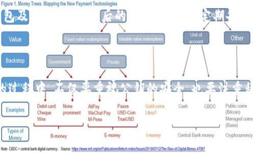 TokenPocket钱包公钥的基本知识

在数字货币迅速发展的大环境中，选择一款安全、方便的数字钱包显得尤为重要。TokenPocket作为一款广受欢迎的多链钱包，不仅支持多种数字资产的管理，更加注重用户体验及安全性。而在使用TokenPocket钱包进行操作时，公钥的使用也是我们必须理解的一部分。那么，什么是TokenPocket钱包公钥呢？它为什么重要？接下来，就让我带你深入了解一下这个话题。

什么是TokenPocket钱包公钥？

在讨论公钥之前，我们首先要了解一些基本概念。公钥和私钥是数字钱包的核心，两者共同构成了数字货币的管理体系。简单来说，公钥是一串由字母和数字组成的字符串，用于接收数字货币。而私钥则是保护你钱包安全的秘密钥匙，不可泄露。如果将这一过程比作传统银行的存款方式，公钥就像银行账户号码，而私钥则是取款密码。

在TokenPocket钱包中，公钥的存在使得用户能够与其他用户进行交易。只需要提供你的公钥，别人就能将数字资产转入你的钱包中。与此同时，保持私钥的安全则是确保你的资产不被盗取的关键因素。

TokenPocket公钥有什么用处？

了解了公钥的基本定义后，接下来的问题便是它的实际用途。TokenPocket的公钥主要用于以下几个方面：

ul
    li接收资产：公钥的最直接功能就是接收你的数字货币。只要与你的公钥相对应，其他用户就可以把数字货币发送到你的TokenPocket钱包中。/li
    li多链支持：TokenPocket不仅支持主流的数字货币，还支持多种区块链。使用TokenPocket，你可以通过同一个公钥接收来自不同链上的资产，极大地方便了数字货币的管理。/li
    li隐私保护：虽然公钥是公开的，但不代表你的身份会被暴露。通过公钥转账并不会直接关联到个人身份信息，这在一定程度上保护了用户的隐私。/li
/ul

怎么获取TokenPocket钱包的公钥？

获取TokenPocket钱包的公钥其实非常简单。只需进行以下步骤：

ol
    li下载TokenPocket钱包：首先，你需要在应用商店下载并安装TokenPocket钱包。/li
    li创建或导入钱包：如果你是首次使用，按照引导创建新钱包；如果你已有钱包，可以直接导入。/li
    li找到公钥：在钱包主页，点击你的资产页面，通常会显示相关的公钥信息。可以选择复制公钥，方便分享给他人。/li
/ol

记住，不同类型的数字资产在不同区块链上的公钥可能会有所不同，因此在操作时一定要仔细核对。

TokenPocket钱包公钥的安全注意事项

虽然公钥是公开的，但也不是说可以随意分享。以下是一些关于TokenPocket钱包公钥的安全建议：

ul
    li适度分享：虽然公钥无需像私钥一样严格保密，但在分享公钥前应考虑风险。最好只分享给值得信赖的人，并避免在公共场合随意展示。/li
    li关注钓鱼攻击：在将公钥分享给他人时，要确保对方的身份真实。在数字货币领域，诈骗和钓鱼攻击屡见不鲜，一定要保持警惕。/li
    li定期检查：定期检查钱包活动，确保没有异常转账。若发现任何可疑活动，应立即采取措施，如更改私钥或与TokenPocket官方联系。/li
/ul

TokenPocket钱包的其他功能

除了公钥的使用，TokenPocket还拥有许多其它实用功能，让你管理数字资产更加得心应手：

ul
    li多链资产管理：在TokenPocket中，不同链上的资产可以集中管理，无需单独下载不同钱包，让用户的操作更加高效。/li
    li去中心化交易所：TokenPocket允许用户直接在应用内进行去中心化交易，用户可以更方便地进行资产交易，省去繁琐的手续。/li
    li内置DApp：TokenPocket整合了多种去中心化应用，用户可以直接在钱包内体验不同的区块链项目，增加了钱包的实用性。/li
/ul

常见问题解答

在了解TokenPocket钱包公钥后，许多用户可能会有一些疑问，以下是两个常见问题以及解答：

h4问题一：TokenPocket的私钥如何保护？/h4

私钥是登录和操作你的TokenPocket钱包的关键，所以保护私钥的安全至关重要。以下是一些保护建议：
ul
    li绝不分享：私钥是唯一只能由你保存的，不要向他人分享。/li
    li使用安全工具：可以考虑使用硬件钱包或密码管理工具来存储私钥，增加安全性。/li
    li定期备份：将私钥备份到安全的地方，例如加密的U盘或纸质文档，确保资产不会因为操作失误丢失。/li
/ul

h4问题二：如果遗失了TokenPocket钱包的公钥会如何？/h4

如果你遗失了TokenPocket钱包中的公钥，你仍然可以通过其他方式恢复你的资产。如果你有备份的助记词或私钥，只要输入这些信息，你就可以重新找回你的钱包及其资产。在以后的使用中，建议定期备份钱包信息，避免因数据丢失而造成经济损失。

总结

TokenPocket钱包公钥是数字资产管理的重要组成部分，了解其定义与功能能够帮助我们更好地使用钱包，同时保护我们的财产安全。在使用TokenPocket钱包的过程中，不仅要重视公钥的安全，也要注重私钥的保护。希望本文能帮助到你，让数字货币的管理变得更加轻松和安全。

TokenPocket钱包公钥及其安全管理指南