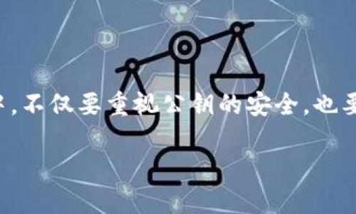 TokenPocket钱包公钥的基本知识

在数字货币迅速发展的大环境中，选择一款安全、方便的数字钱包显得尤为重要。TokenPocket作为一款广受欢迎的多链钱包，不仅支持多种数字资产的管理，更加注重用户体验及安全性。而在使用TokenPocket钱包进行操作时，公钥的使用也是我们必须理解的一部分。那么，什么是TokenPocket钱包公钥呢？它为什么重要？接下来，就让我带你深入了解一下这个话题。

什么是TokenPocket钱包公钥？

在讨论公钥之前，我们首先要了解一些基本概念。公钥和私钥是数字钱包的核心，两者共同构成了数字货币的管理体系。简单来说，公钥是一串由字母和数字组成的字符串，用于接收数字货币。而私钥则是保护你钱包安全的秘密钥匙，不可泄露。如果将这一过程比作传统银行的存款方式，公钥就像银行账户号码，而私钥则是取款密码。

在TokenPocket钱包中，公钥的存在使得用户能够与其他用户进行交易。只需要提供你的公钥，别人就能将数字资产转入你的钱包中。与此同时，保持私钥的安全则是确保你的资产不被盗取的关键因素。

TokenPocket公钥有什么用处？

了解了公钥的基本定义后，接下来的问题便是它的实际用途。TokenPocket的公钥主要用于以下几个方面：

ul
    li接收资产：公钥的最直接功能就是接收你的数字货币。只要与你的公钥相对应，其他用户就可以把数字货币发送到你的TokenPocket钱包中。/li
    li多链支持：TokenPocket不仅支持主流的数字货币，还支持多种区块链。使用TokenPocket，你可以通过同一个公钥接收来自不同链上的资产，极大地方便了数字货币的管理。/li
    li隐私保护：虽然公钥是公开的，但不代表你的身份会被暴露。通过公钥转账并不会直接关联到个人身份信息，这在一定程度上保护了用户的隐私。/li
/ul

怎么获取TokenPocket钱包的公钥？

获取TokenPocket钱包的公钥其实非常简单。只需进行以下步骤：

ol
    li下载TokenPocket钱包：首先，你需要在应用商店下载并安装TokenPocket钱包。/li
    li创建或导入钱包：如果你是首次使用，按照引导创建新钱包；如果你已有钱包，可以直接导入。/li
    li找到公钥：在钱包主页，点击你的资产页面，通常会显示相关的公钥信息。可以选择复制公钥，方便分享给他人。/li
/ol

记住，不同类型的数字资产在不同区块链上的公钥可能会有所不同，因此在操作时一定要仔细核对。

TokenPocket钱包公钥的安全注意事项

虽然公钥是公开的，但也不是说可以随意分享。以下是一些关于TokenPocket钱包公钥的安全建议：

ul
    li适度分享：虽然公钥无需像私钥一样严格保密，但在分享公钥前应考虑风险。最好只分享给值得信赖的人，并避免在公共场合随意展示。/li
    li关注钓鱼攻击：在将公钥分享给他人时，要确保对方的身份真实。在数字货币领域，诈骗和钓鱼攻击屡见不鲜，一定要保持警惕。/li
    li定期检查：定期检查钱包活动，确保没有异常转账。若发现任何可疑活动，应立即采取措施，如更改私钥或与TokenPocket官方联系。/li
/ul

TokenPocket钱包的其他功能

除了公钥的使用，TokenPocket还拥有许多其它实用功能，让你管理数字资产更加得心应手：

ul
    li多链资产管理：在TokenPocket中，不同链上的资产可以集中管理，无需单独下载不同钱包，让用户的操作更加高效。/li
    li去中心化交易所：TokenPocket允许用户直接在应用内进行去中心化交易，用户可以更方便地进行资产交易，省去繁琐的手续。/li
    li内置DApp：TokenPocket整合了多种去中心化应用，用户可以直接在钱包内体验不同的区块链项目，增加了钱包的实用性。/li
/ul

常见问题解答

在了解TokenPocket钱包公钥后，许多用户可能会有一些疑问，以下是两个常见问题以及解答：

h4问题一：TokenPocket的私钥如何保护？/h4

私钥是登录和操作你的TokenPocket钱包的关键，所以保护私钥的安全至关重要。以下是一些保护建议：
ul
    li绝不分享：私钥是唯一只能由你保存的，不要向他人分享。/li
    li使用安全工具：可以考虑使用硬件钱包或密码管理工具来存储私钥，增加安全性。/li
    li定期备份：将私钥备份到安全的地方，例如加密的U盘或纸质文档，确保资产不会因为操作失误丢失。/li
/ul

h4问题二：如果遗失了TokenPocket钱包的公钥会如何？/h4

如果你遗失了TokenPocket钱包中的公钥，你仍然可以通过其他方式恢复你的资产。如果你有备份的助记词或私钥，只要输入这些信息，你就可以重新找回你的钱包及其资产。在以后的使用中，建议定期备份钱包信息，避免因数据丢失而造成经济损失。

总结

TokenPocket钱包公钥是数字资产管理的重要组成部分，了解其定义与功能能够帮助我们更好地使用钱包，同时保护我们的财产安全。在使用TokenPocket钱包的过程中，不仅要重视公钥的安全，也要注重私钥的保护。希望本文能帮助到你，让数字货币的管理变得更加轻松和安全。

TokenPocket钱包公钥及其安全管理指南