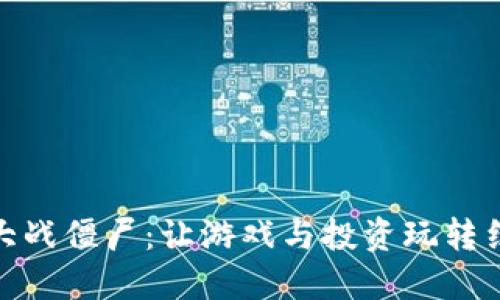 加密货币植物大战僵尸：让游戏与投资玩转结合的全新体验