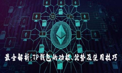 最全解析：TP钱包的功能、优势及使用技巧