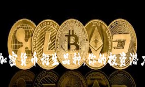 全方位解析加密货币衍生品种：你的投资潜力与风险考量