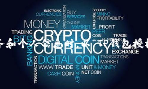 思考的

在当今数字化快速发展的时代，安全性成为了众多用户关注的焦点，尤其是在涉及财务和个人信息时。以“TP钱包授权挖矿安全吗？”为题的文章，无疑会吸引那些希望了解数字资产如何安全管理的用户。

TP钱包授权挖矿的安全性揭秘与风险防范