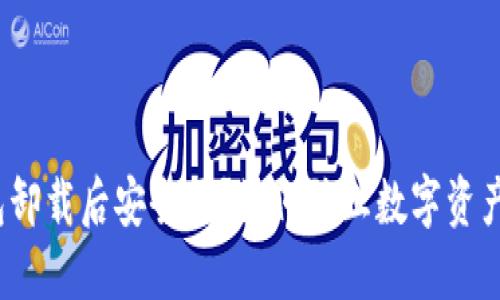 TP钱包卸载后安全吗？如何防止数字资产被盗？