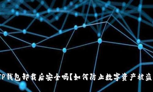 TP钱包卸载后安全吗？如何防止数字资产被盗？