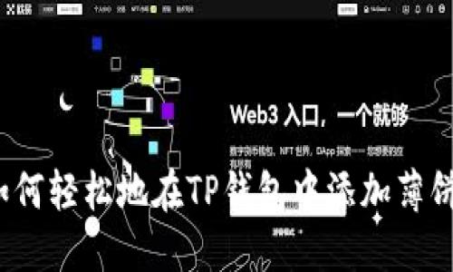 如何轻松地在TP钱包中添加薄饼？