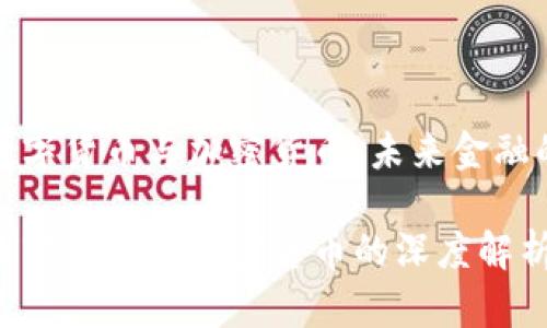 央行的数字货币与加密货币：未来金融的新趋势

央行的数字货币与加密货币的深度解析