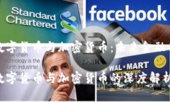 央行的数字货币与加密货