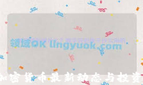 
2023年加密货币最新动态与投资机会分析