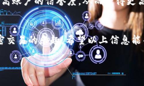 请注意：涉及到特定金融产品和服务的信息可能会有地域限制或使用条件，请务必在使用相关服务之前先确认当地法律法规及服务条款。以下是你所需的内容。

什么是TP钱包闪兑？
TP钱包，一种越来越受欢迎的数字资产管理工具，提供了简单且高效的加密货币存储、管理和交易服务。闪兑是TP钱包的一项重要功能，它允许用户以实时市场价格迅速转换不同种类的加密货币，类似于外汇市场中的即期交易。这种便捷的服务大大提升了用户的交易体验，让用户能够在移动端轻松操作。

闪兑额度的概念
闪兑额度是指用户在TP钱包内进行闪兑交易时所能使用的最高限额。一旦用户的闪兑额度被用尽，系统就会提醒用户“闪兑额度已超当日额度”，此时用户将无法再在当天进行更多的闪兑操作。这种额度限制旨在保护用户的资金安全，以及防止市场操纵和洗钱活动。

为何会出现额度超限的情况？
额度超限的情况通常有几个原因。首先，TP钱包提供的闪兑额度是基于用户的历史交易行为和账户状态来动态调整的。若用户在短时间内频繁进行大额交易，系统可能会自动限制可用额度。此外，TP钱包还会考虑到市场的波动情况，以确保交易的顺利进行。

如何处理额度超限的提醒？
如果用户在使用TP钱包进行闪兑时收到“闪兑额度已超当日额度”的提示，用户可以采取以下几种方式来解决这个问题：

h41. 等待额度刷新/h4
大部分钱包的闪兑额度会在每天的特定时间刷新，用户可以根据刷新时间耐心等待，届时再次尝试进行闪兑操作。

h42. 检查账户设置/h4
有时候，用户的账户设置可能会影响到闪兑额度的使用。建议用户查看账户的安全设置，包括身份验证和知晓风险的要求，确保没有任何限制。

h43. 提升账户等级/h4
TP钱包可能会根据用户的使用频率和金额，对账户进行等级划分。升级账户等级，用户通常会获得更高的闪兑额度。用户可以通过增加交易量或进行某种程度的验证来提升账户等级。

h44. 联系客服支持/h4
如果用户仍然对额度超限的情况感到困惑，可以联系TP钱包的客服支持团队，获取更详细的解释和帮助。

用户应该如何闪兑体验？
虽然闪兑额度的限制有助于保护用户利益，但用户也可以通过以下方式自己的闪兑体验，从容应对可能的额度限制。

h41. 定期检查交易记录/h4
用户可以通过定期检查自己的交易记录，了解自己的交易习惯和频率。这使得用户能够更好地判断何时适合进行交易，从而避免额度超限的可能。

h42. 灵活使用不同账户/h4
如果有多个TP钱包账户，用户可以根据需要灵活使用这些账户进行交易，合理分配交易额度，从而降低额度超出的风险。

h43. 参与活动和奖励计划/h4
TP钱包不时会推出各种活动和奖励计划，参与这些活动不仅可以享受交易优惠，还可能带来更高的闪兑额度。

常见问题解析
h41. TP钱包闪兑额度的计算方式是什么？/h4
TP钱包的闪兑额度通常是基于用户账户余额、历史交易行为、整体市场风险情况等多个因素动态计算的。若用户的交易行为表现稳定，通常能够享受较高的额度。如果账户出现异常活动或交易频繁，也可能会导致额度被限制。

h42. 我可以为我的账户提升闪兑额度吗？/h4
是的，TP钱包提供了一些方法，让用户能够提升自己的闪兑额度。例如，用户可以通过增加活跃度、进行身份验证、提高安全等级等方式，提高账户的信誉度，从而获得更高的闪兑额度。

总结
TP钱包的闪兑功能为用户提供了极大的便利，虽然额度限制有时会带来不便，但通过合理的管理与，用户仍然能在安全的前提下享受加密交易的乐趣。希望以上信息能帮助用户更好地理解TP钱包的闪兑额度以及如何应对额度超限的情况。

TP钱包闪兑额度超限解决方案与技巧