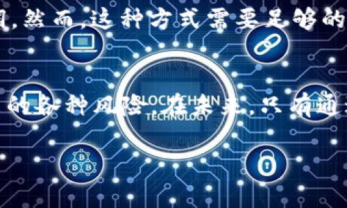 加密货币的中线发展：突破瓶颈的无尽可能

加密货币, 中线发展, 区块链, 投资机会/guanjianci

引言
在过去的十年里，加密货币的崛起改变了人们对金融的认知。比特币、以太坊等数字货币不仅作为投资工具而存在，更乘风破浪进入了人们的日常生活中。然而，随着市场的成熟，我们也进入了“中线发展”的阶段，意味着这一领域正在经历转折和重塑。通过深入分析加密货币的中线发展，我们将探讨其中的机遇与挑战。

什么是加密货币的中线发展？
首先，让我们明确“中线发展”的概念。在金融领域，中线发展往往指的是资产的价值成长过程，而加密货币的中线发展则强调在技术、市场和监管层面上趋于成熟的阶段。这一阶段不仅仅是价格波动的表现，更多的是技术应用、社区建设和法律框架的完善。

加密货币中线发展的现状
随着加密货币的流行，各种区块链项目如雨后春笋般涌现，许多项目在技术创新和应用场景上有所突破。然而，市场依旧存在一定的不确定性。以比特币为例，尽管其在全球范围内的接受度提升，但价格波动仍然让投资者感到无比焦虑。而以太坊则随着智能合约的普及而日渐壮大，成为众多去中心化应用的基础平台。

中线发展的核心驱动力
加密货币的中线发展受到了多种因素的影响，以下是几个核心驱动力：

h41. 技术的不断创新/h4
区块链技术的不断进步是推动加密货币中线发展的重要力量。新一代的区块链平台，如Cardano和Polkadot，采用了更先进的共识机制，使得交易更加高效、安全。同时，Layer 2技术（如闪电网络）也为解决比特币和以太坊网络的拥堵问题提供了崭新的思路。

h42. 用户需求的转变/h4
随着越来越多人了解加密货币，用户的需求也逐渐多样化。除了投资，许多人开始关注使用加密货币进行日常交易，甚至希望通过去中心化金融（DeFi）获取更高的收益。在这个过程中，市场对加密货币的使用场景的探索也变得愈加重要。

h43. 监管政策的清晰化/h4
虽然加密货币一开始受到很多监管机构的质疑，近年来不少国家已开始逐步完善相关法律法规。尽管某些政策仍然偏紧，但整体来看，规范化的监管环境将有助于提升市场的稳定性，吸引更多的投资者进入。

中线发展中的投资机会
在加密货币的中线发展阶段，投资机会日益显现。以下几个方向值得关注：

h41. 新兴项目与去中心化金融（DeFi）/h4
如今，DeFi已经成为加密货币圈的一大热潮。从传统金融的借贷、保险到新兴的流动性挖矿、收益农场，众多DeFi平台正努力为用户创造更高的价值。通过关注这些新兴项目，投资者可能找到下一个“黑马”。

h42. NFT和数字资产/h4
非同质化代币（NFT）的爆炸式增长让艺术品、音乐、游戏等衍生领域充满机会。从个人创作者到大型品牌，都在探索NFT的可能性。在中线发展阶段，投资者可以关注这一领域的潜力，抓住数字资产发展的机遇。

h43. 环保和可持续发展项目/h4
随着全球对可持续发展的关注，加密货币也在努力寻求环保的解决方案。例如，某些项目开始采用绿色能源进行挖矿，或者利用区块链技术追踪和减少碳排放。这些项目不仅符合社会责任，同时也可能获得更高的市场认可。

挑战与风险
尽管中线发展带来了诸多机遇，但投资者也需要清醒认识到潜在风险：

h41. 市场波动性/h4
加密货币市场的波动性依旧极大，投资者需要承受心理上的压力。尤其在熊市来临时，可能会面临巨大的财务损失。因此，合理的资产配置和风险管理策略是每位投资者必须面对的课题。

h42. 技术与安全风险/h4
技术漏洞和安全问题一直是加密货币领域的隐患。无论是黑客攻击还是智能合约的缺陷，都可能对投资者的资产造成无法挽回的损失。因此，选择可靠的平台和项目是保护自身利益的重要一环。

h43. 监管的不确定性/h4
尽管监管政策逐渐清晰，但不确定性依旧存在。不同国家对于加密货币的态度迥异，突如其来的政策变动可能会影响特定项目的生存空间。因此，投资者需及时关注政策变化，提高自身应对能力。

相关问题一：如何选择合适的加密货币投资项目？
在浩瀚如海的加密货币市场中，选择合适的投资项目尤为重要。以下几个方面可以帮助投资者做出明智的决策：

h41. 项目的核心团队/h4
一个优秀的团队是项目成功的重要保障。投资者需关注项目创始人的背景、过往经验及其在区块链行业的口碑。团队的透明度和沟通能力也关系到项目的可信度。

h42. 市场需求与应用场景/h4
项目的应用场景是否合理、市场需求是否真实是决定其长期价值的关键。调查社区的反馈、志愿者参与度等，了解用户对项目的看法和期望。

h43. 技术创新能力/h4
在技术快速发展的今天，项目的创新能力尤为重要。关注项目所采用的技术架构、解决的痛点，以及在行业内的差异化竞争优势，能帮助投资者判断项目的未来潜力。

相关问题二：加密货币的投资策略有哪些？
投资加密货币并没有固定的规则，因此灵活的投资策略显得尤为重要：

h41. 定投策略/h4
定投是指在固定时间间隔内以固定金额购买某种资产。这种方式可以有效地降低投资的平均成本，减少因市场波动带来的风险，也适合那些不具备大量时间观察市场的人。

h42. 长期持有（HODL）/h4
如果你对某个项目有信心，选择长期持有也是一种不错的策略。这种方法需要投资者对市场有足够的耐心，以及在市场低迷时期不轻易动摇，从而在未来实现较大的回报。

h43. 短期交易/h4
对于那些具备技术分析能力的投资者，短期交易能带来快速的收益。通过掌握市场走势、捕捉短期波动，他们能及时买入高点、卖出低点，实现利润。然而，这种方式需要足够的时间和精力投入。

结论
加密货币的中线发展是一个充满挑战与机遇的旅程。通过对这一阶段的深入探索，投资者不仅可以找到新的投资机会，也能更好地应对随之而来的各种风险。在未来，只有通过不断学习与适应，才能在这一领域找到属于自己的位置，迎接更美好的数字经济时代的到来。 

同时，希望本文能帮助你更清晰地认识加密货币的发展趋势与投资策略，让我们一起期待这个充满无限可能的新时代吧！