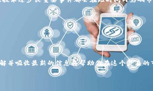   2023年最新、最全面的加密货币新闻网站推荐 / 

 guanjianci 加密货币新闻, 区块链资讯, 数字货币市场, 加密货币行情 /guanjianci 

引言：加密货币的浪潮

随着科技的发展，加密货币已经从一个小众话题演变为全球金融市场的重要组成部分。无论你是经验丰富的交易者，还是刚刚进入这个领域的新手，随时关注最新的加密货币新闻都是至关重要的。这不仅可以帮助你抓住投资机会，还能让你更好地理解这个快速变化的市场。基于此，今天我们将为你推荐一些最新、最全面的加密货币新闻网站，并深入探讨它们的特点以及为什么它们会成为你的信息来源的理想选择。

1. CoinDesk：行业的权威

CoinDesk成立于2013年，是加密货币资讯领域中的领跑者之一。这个网站以其及时准确的新闻报道和深入的市场分析而闻名。CoinDesk不仅提供最新的市场动态，还有一些高级别的分析文章和研究报告，为投资者提供全面的市场视角。

CoinDesk的特点在于它的专业性和权威性。不论是价格趋势、技术分析，还是行业动态，这里都有详尽的解读和分析。网站的用户界面，易于查找所需的信息。

2. CoinTelegraph：创新与视角

对于那些喜欢视觉化内容的用户来说，CoinTelegraph无疑是一个不错的选择。这个网站以其独特的插画风格和图形设计著称，吸引了大量读者的关注。CoinTelegraph除了提供详细的市场新闻外，还有一些独特的撰稿人专栏，涵盖了从技术分析到政策解读的方方面面。

此外，CoinTelegraph在跟踪区块链技术的发展方面也做得很出色。他们经常发布有关新兴项目的深入剖析，帮助用户更好地理解行业变化与投资机会。

3. CryptoSlate：多维度的分析平台

CryptoSlate是另一个值得关注的加密货币新闻平台。除了提供新闻报道，CryptoSlate还拥有强大的市场数据跟踪功能，可以实时更新各大加密货币的走势。此外，CryptoSlate还提供项目评估、交易所评价等信息，帮助用户做出更明智的投资决策。

这个网站的独特之处在于它的多维度视角。无论你关心的是哪一种加密货币，它都有详细的资料库让你了解该币的背景、团队、技术以及市场表现。

4. Bitcoin Magazine：比特币的故乡

对于比特币迷来说，Bitcoin Magazine是一个必须关注的来源。作为比特币领域最早的媒体之一，Bitcoin Magazine不仅专注于比特币的新闻和分析，还涵盖了与比特币相关的一切话题，包括政策变化、技术发展以及比特币文化。

这个网站的内容通常偏向于深入，给读者提供了专业的见解和分析。对于那些想要更深入了解比特币背后技术和理念的人，Bitcoin Magazine无疑是一个宝贵的资源。

5. 其他值得关注的网站

除了上述提到的网站，还有一些加密货币新闻网站也值得一看。其中，Decrypt和NewsBTC都是很好的选择。Decrypt注重内容的可读性，以的语言解析复杂的加密货币概念，而NewsBTC则提供了每日的行情分析及交易策略，适合投资者进行短期操作。

相关问题一：如何选择适合自己的加密货币新闻网站？

选择合适的加密货币新闻网站主要依赖于你的个人需求和关注点。首先，你需要确认自己对加密货币市场的了解程度。对于新手来说，寻找一个内容简单易懂、适合入门的网站可能更合适；而对经验丰富的投资者，深入的技术分析和市场趋势的报导会显得更有吸引力。

其次，网站的信息更新频率也是一个重要指标。在加密货币领域，市场变化迅速，所以选择一个能够及时更新的新闻源非常重要。你可以通过查看这几个网站的最新文章更新频率来判断其时效性。

最后，重视社区和社交媒体的互动。许多加密货币新闻网站都有社区功能，可以让读者和作者之间互动，分享观点和分析。在这里，你可以发现一些在其他地方不会看到的深入讨论和独特见解。

相关问题二：怎样利用加密货币新闻增强投资决策？

在当前的加密货币市场中，信息就是力量，并且良好的信息来源可以增强你的投资决策能力。首先，了解市场动向和最新消息可以帮助你判断加密货币的价格走势。有时候，一些政策变化、技术进步或重要事件都会在短时间内影响市场。

其次，保持对加密货币行业的关注，也能让你在情感上更加理性。市场上有时会因为谣言或恐慌而引发剧烈波动，而如果你能时刻掌握事实真相，就不易被市场情绪所左右。

此外，多元化的信息来源也非常重要。短期内仅依据单一来源的信息可能会导致偏见，选择多个网站进行交叉验证，可以帮助你寻找到更加客观和全面的市场视角。

总结

随着加密货币行业的持续发展和变化，保持对加密货币新闻的关注已经成为每位投资者的必修课。无论是选择CoinDesk这样行业权威的网站，还是像CoinTelegraph这样的创意平台，了解并吸收最新的信息将帮助你在这个复杂的市场中游刃有余。

希望本文能够为你在寻找合适的加密货币新闻网站上提供一些指导，以便你在不断变化的市场中做出明智的决策。记住，信息是最强大的武器，祝你在加密货币投资的旅程中一帆风顺！