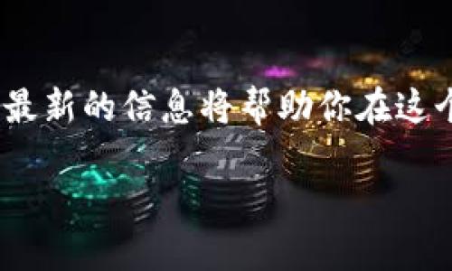   2023年最新、最全面的加密货币新闻网站推荐 / 

 guanjianci 加密货币新闻, 区块链资讯, 数字货币市场, 加密货币行情 /guanjianci 

引言：加密货币的浪潮

随着科技的发展，加密货币已经从一个小众话题演变为全球金融市场的重要组成部分。无论你是经验丰富的交易者，还是刚刚进入这个领域的新手，随时关注最新的加密货币新闻都是至关重要的。这不仅可以帮助你抓住投资机会，还能让你更好地理解这个快速变化的市场。基于此，今天我们将为你推荐一些最新、最全面的加密货币新闻网站，并深入探讨它们的特点以及为什么它们会成为你的信息来源的理想选择。

1. CoinDesk：行业的权威

CoinDesk成立于2013年，是加密货币资讯领域中的领跑者之一。这个网站以其及时准确的新闻报道和深入的市场分析而闻名。CoinDesk不仅提供最新的市场动态，还有一些高级别的分析文章和研究报告，为投资者提供全面的市场视角。

CoinDesk的特点在于它的专业性和权威性。不论是价格趋势、技术分析，还是行业动态，这里都有详尽的解读和分析。网站的用户界面，易于查找所需的信息。

2. CoinTelegraph：创新与视角

对于那些喜欢视觉化内容的用户来说，CoinTelegraph无疑是一个不错的选择。这个网站以其独特的插画风格和图形设计著称，吸引了大量读者的关注。CoinTelegraph除了提供详细的市场新闻外，还有一些独特的撰稿人专栏，涵盖了从技术分析到政策解读的方方面面。

此外，CoinTelegraph在跟踪区块链技术的发展方面也做得很出色。他们经常发布有关新兴项目的深入剖析，帮助用户更好地理解行业变化与投资机会。

3. CryptoSlate：多维度的分析平台

CryptoSlate是另一个值得关注的加密货币新闻平台。除了提供新闻报道，CryptoSlate还拥有强大的市场数据跟踪功能，可以实时更新各大加密货币的走势。此外，CryptoSlate还提供项目评估、交易所评价等信息，帮助用户做出更明智的投资决策。

这个网站的独特之处在于它的多维度视角。无论你关心的是哪一种加密货币，它都有详细的资料库让你了解该币的背景、团队、技术以及市场表现。

4. Bitcoin Magazine：比特币的故乡

对于比特币迷来说，Bitcoin Magazine是一个必须关注的来源。作为比特币领域最早的媒体之一，Bitcoin Magazine不仅专注于比特币的新闻和分析，还涵盖了与比特币相关的一切话题，包括政策变化、技术发展以及比特币文化。

这个网站的内容通常偏向于深入，给读者提供了专业的见解和分析。对于那些想要更深入了解比特币背后技术和理念的人，Bitcoin Magazine无疑是一个宝贵的资源。

5. 其他值得关注的网站

除了上述提到的网站，还有一些加密货币新闻网站也值得一看。其中，Decrypt和NewsBTC都是很好的选择。Decrypt注重内容的可读性，以的语言解析复杂的加密货币概念，而NewsBTC则提供了每日的行情分析及交易策略，适合投资者进行短期操作。

相关问题一：如何选择适合自己的加密货币新闻网站？

选择合适的加密货币新闻网站主要依赖于你的个人需求和关注点。首先，你需要确认自己对加密货币市场的了解程度。对于新手来说，寻找一个内容简单易懂、适合入门的网站可能更合适；而对经验丰富的投资者，深入的技术分析和市场趋势的报导会显得更有吸引力。

其次，网站的信息更新频率也是一个重要指标。在加密货币领域，市场变化迅速，所以选择一个能够及时更新的新闻源非常重要。你可以通过查看这几个网站的最新文章更新频率来判断其时效性。

最后，重视社区和社交媒体的互动。许多加密货币新闻网站都有社区功能，可以让读者和作者之间互动，分享观点和分析。在这里，你可以发现一些在其他地方不会看到的深入讨论和独特见解。

相关问题二：怎样利用加密货币新闻增强投资决策？

在当前的加密货币市场中，信息就是力量，并且良好的信息来源可以增强你的投资决策能力。首先，了解市场动向和最新消息可以帮助你判断加密货币的价格走势。有时候，一些政策变化、技术进步或重要事件都会在短时间内影响市场。

其次，保持对加密货币行业的关注，也能让你在情感上更加理性。市场上有时会因为谣言或恐慌而引发剧烈波动，而如果你能时刻掌握事实真相，就不易被市场情绪所左右。

此外，多元化的信息来源也非常重要。短期内仅依据单一来源的信息可能会导致偏见，选择多个网站进行交叉验证，可以帮助你寻找到更加客观和全面的市场视角。

总结

随着加密货币行业的持续发展和变化，保持对加密货币新闻的关注已经成为每位投资者的必修课。无论是选择CoinDesk这样行业权威的网站，还是像CoinTelegraph这样的创意平台，了解并吸收最新的信息将帮助你在这个复杂的市场中游刃有余。

希望本文能够为你在寻找合适的加密货币新闻网站上提供一些指导，以便你在不断变化的市场中做出明智的决策。记住，信息是最强大的武器，祝你在加密货币投资的旅程中一帆风顺！