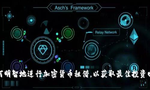 如何明智地进行加密货币租借，以获取最佳投资回报