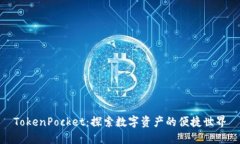 TokenPocket：探索数字资产的