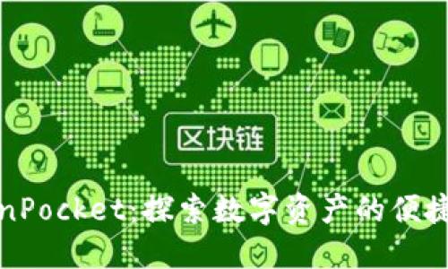 TokenPocket：探索数字资产的便捷世界