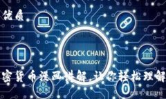 思考一个且的优质深入浅出的加密货币漫画讲解