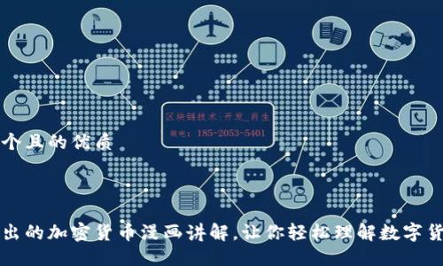 思考一个且的优质



深入浅出的加密货币漫画讲解，让你轻松理解数字货币世界