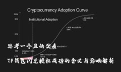 思考一个且的优质TP钱包闪