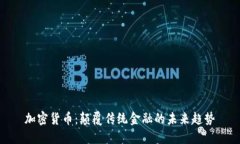 加密货币：颠覆传统金融的未来趋势