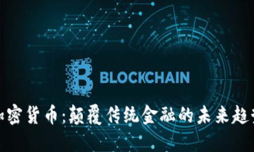 加密货币：颠覆传统金融的未来趋势