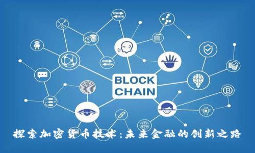 探索加密货币技术：未来金融的创新之路