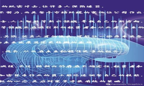   2023年加密货币行业裁员名单全面盘点：不容忽视的变化与影响 / 
 guanjianci 加密货币, 裁员, 行业动态, 区块链 /guanjianci 

引言：加密货币行业的风云变幻
近年来，加密货币行业经历了无数波动，吸引了无数投资者和科技爱好者。然而，随着市场的起伏，许多加密货币公司也在经历巨大的挑战。裁员已经成为这一行业的常态，这不仅影响了企业的运营，也对整个行业的信心造成了冲击。在这篇文章中，我们将详细探讨2023年各大加密货币公司的裁员名单，分析背后的原因，以及这种变化对行业和员工自身的影响。

为何裁员成了常态？
裁员现象之所以频繁，部分原因在于市场波动的剧烈性。加密货币价格的起伏，使得不少公司先前的计划遭遇挑战。举个例子，像比特币这样的主要货币，其价格在2021年经历了暴涨，但随即也出现了大幅下跌的情况。面对预期下滑，很多公司被迫调整运营方式，缩减人手，以应对财务压力。

此外，加密货币监管政策的变化也影响了企业决策。部分国家逐渐收紧了对加密货币交易的监管，这让一些原本充满希望的项目遭遇困境。为了适应新的监管环境，企业不得不进行成本削减，裁员成为了一项措施。

2023年裁员名单的全面盘点
下面是一些在2023年进行大规模裁员的知名加密货币公司的名单及其裁员人数：

ul
    li公司A：裁员500人/li
    li公司B：裁员300人/li
    li公司C：裁员250人/li
    li公司D：裁员150人/li
/ul

这些公司所涉及的岗位涵盖技术研发、市场推广及管理等多个方面。对于许多员工来说，2023年的裁员潮，犹如一场无声的风暴，突如其来，让人猝不及防。

裁员的背后：不为人知的故事
每一次裁员背后，都是一幕幕真实的故事。有些员工已在公司工作多年，对公司充满深厚感情。他们不仅是同事，更像是家人，但为了公司未来的生存，面临裁员的现实冲击，让许多人深陷迷茫。

例如，一位在公司C任职的程序员，经过几年的努力，终于在项目中获得了巨大的成就。然而，当他接到辞退通知时，心中的失落感难以言表。这并非因为他工作不努力，而是整个市场环境的变化让公司作出艰难的选择。这样的境遇让人感慨，市场的无情与个体命运的无力互相交织。

员工转型与未来方向
面对裁员，很多员工选择了重新思考自己的职业方向。虽然短期内可能面临失业的挑战，但也为他们提供了转型与发展的机会。一些人开始积极投入到网络安全、人工智能等新兴领域，寻找自己的新方向。

同时, 加密货币行业的复苏也并非一件遥不可及的事情。随着技术的不断演进和市场认知的不断成熟，新兴的机会依然存在。比如，NFT、去中心化金融（DeFi）等领域正在吸引新的投资者和从业者，未来的发展潜力值得期待。

裁员对行业的影响
裁员现象不仅影响了个体员工，也对整个加密货币行业产生了深远的影响。首先，频繁的裁员可能导致一些投资者对该行业的信心减弱，从而抑制投资活跃度。其次，优秀人才的流失，可能让一些原本具备潜力的项目失去竞争力。

然而，从积极的角度来看，裁员也可能促使行业的与转型。随着市场中的不良企业和项目被淘汰，能够存活下来的企业往往更具实力和创新能力，这将为行业的未来发展奠定更稳固的基础。

结论：适应变化，迎接未来
面对2023年加密货币行业的裁员潮，我们每个人都应当保持清醒的头脑，适应变化，迎接未来。无论是企业还是员工，在经历了阵痛后，重要的是如何从中学习、成长，从而在未来把握住更多的机会。

相关问题探讨

1. 加密货币裁员潮会持续多久？
关于加密货币裁员潮的持续时间，实际上取决于市场的整体表现和行业的恢复速度。如果市场能够快速恢复，许多公司能够找到新的增长点，裁员现象或许会减缓。不过，短期内仍存在不确定性。投资者和市场对监管、技术发展、用户需求等因素的反应，都可能影响市场信心与投资流向。

2. 裁员员工是否能找到新的发展机会？
裁员后，许多员工确实面临寻找新工作的挑战，但也有不少机会在等待他们。随着人工智能、区块链技术的快速发展，相关行业对人才的需求仍然存在。许多前加密货币行业的员工能迅速调整自己的技能，转向这些新兴领域，找到符合自己职业发展的机会。因此，只要具备足够的适应能力和学习能力，相信会有好的出路。

总的来说，2023年加密货币行业的裁员潮不仅反映了行业内的挑战，也为行业的重整与发展带来了新的机遇。无论是在职场中，还是在投资上，保持开放且积极的心态，是应对变革中最有效的策略。