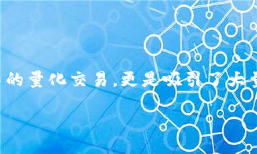 思考一个且的

在如今这个互联网发展迅速的时代，加密货币交易已经成为一种普遍现象。而其中的量化交易，更是吸引了大量投资者的关注。为了帮助初学者更好地理解这一领域，我们为您准备了以下内容。

易懂的加密货币量化交易入门指南