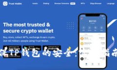 如何确保TP钱包的安全：实
