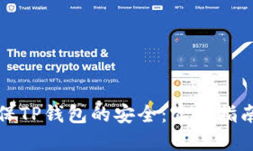 如何确保TP钱包的安全：实用指南与技巧