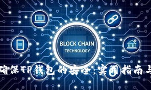 如何确保TP钱包的安全：实用指南与技巧