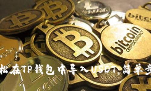 如何轻松在TP钱包中导入USDT：简单步骤解析