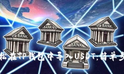 如何轻松在TP钱包中导入USDT：简单步骤解析