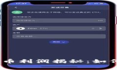 2023年加密货币利润揭秘：如何把握财富机遇