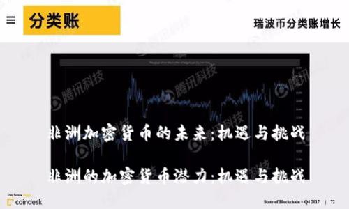 非洲加密货币的未来：机遇与挑战

非洲的加密货币潜力：机遇与挑战