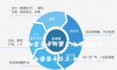 非洲加密货币的未来：机遇与挑战非洲的加密货