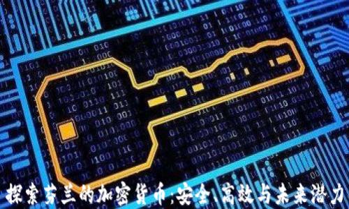 
探索芬兰的加密货币：安全、高效与未来潜力