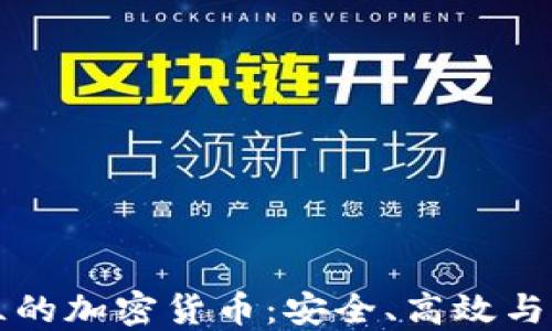 
探索芬兰的加密货币：安全、高效与未来潜力