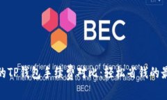 最便宜的TP钱包手续费对比