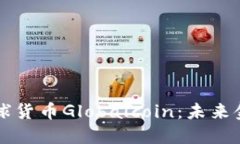 深入探讨全球货币Globalcoin：未来金融的新动力