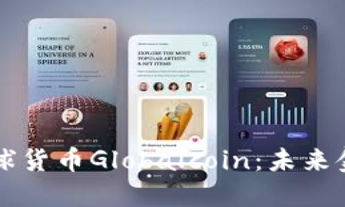 深入探讨全球货币Globalcoin：未来金融的新动力