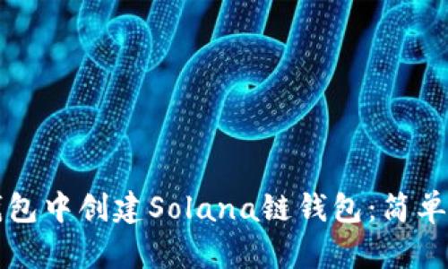 如何在TP钱包中创建Solana链钱包：简单易懂的指南