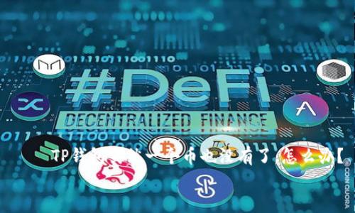 


    TP钱包突然一个币也没有了，怎么办？



TP钱包突然一个币也没有了，怎么办？