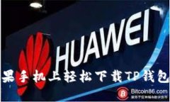 如何在苹果手机上轻松下