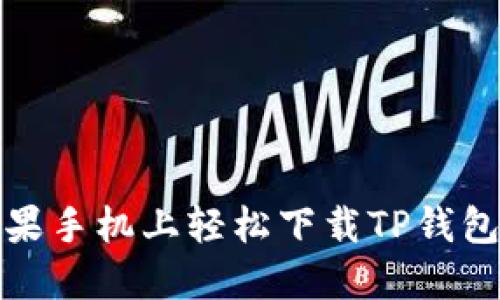 如何在苹果手机上轻松下载TP钱包最新版本