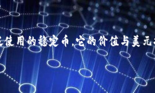 如何将USDT转移到TP钱包：详细指南

在这个数字货币快速发展的时代，了解如何在不同钱包之间转移资产是非常重要的。许多人都在寻找将USDT（泰达币）转入TP钱包的方法。USDT是一种广泛使用的稳定币，它的价值与美元挂钩，因此非常适合用于交易和投资，但在进行转账时，很多人可能会遇到一些困惑。本篇文章将详细介绍步骤、注意事项以及常见问题，希望能够帮助到你。

轻松将USDT转移到TP钱包的完美指南