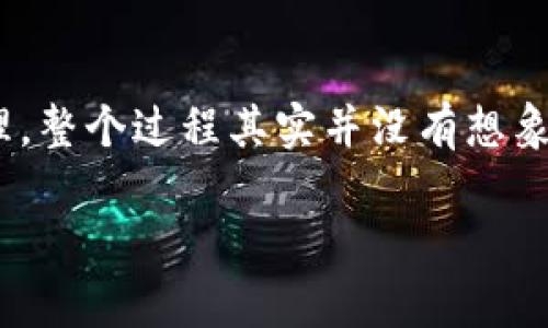 如何轻松出售TP钱包中的空投资产？

keywordsTP钱包, 空投, 数字货币, 虚拟资产/keywords

在当今数字货币市场中，空投（Airdrop）成为了一个颇具吸引力的概念。许多项目方为了推广自己的代币，通常会把一定数量的代币免费发放给持有某种数字货币的钱包用户。如果你在TP钱包中收到了空投，那么你可能会好奇，如何把这些数字资产安全、顺利地出售呢？下面我们就来详细探讨一下这个问题。

什么是空投？

首先，让我们了解一下“空投”是什么。当某个新数字货币项目启动时，项目团队为了吸引投资者和用户，往往会选择通过空投的方式将代币免费分发给社区成员。这不仅是对早期支持者的奖励，也是扩大项目影响力的一种有效手段。空投通常是基于某种条件，比如持有其它代币、参与社区活动等。

TP钱包介绍

TP钱包（Trust Wallet）是一款流行的多链数字货币钱包，它支持各种不同的区块链资产，用户可以方便地管理和交易各种数字货币。由于它的易用性和安全性，TP钱包在用户中得到了广泛的认可和使用。无论是想要存储、发送还是接收数字资产，TP钱包都能提供卓越的用户体验。

从TP钱包中管理空投资产

当你在TP钱包中收到了空投的代币，首先需要确认这些代币是否已经被成功添加至你的钱包中。在TP钱包中，通常会收到通知，告诉你新资产的到来。如果没有显示，你可以在钱包界面选择“资产管理”进行查看。如果确实收到了新代币，你可以决定将其持有或出售。

空投资产的出售步骤

要出售TP钱包中的空投资产，通常有以下几个步骤：

h41. 找到一个支持该代币的交易所/h4

首先，你需要找到一个支持你空投代币的数字货币交易所。大多数主流数字货币交易所（如币安、火币、OKEx等）都会列出多种代币，但新成立的代币可能暂时无法在大型交易所上架。在这种情况下，你可以尝试一些去中心化交易所（DEX）如Uniswap、PancakeSwap等。

h42. 将代币转移到交易所/h4

一旦找到支持该代币的交易所，你需要将其从TP钱包转移到该交易所。这个过程通常非常简单，你只需复制交易所提供的钱包地址，然后在TP钱包中选择“发送”，输入相关信息和代币数量，确认后即可完成转账。

h43. 进行交易/h4

当你的代币成功到达交易所后，你可以选择将其出售为比特币、以太坊、USDT等主流资产。在交易所中找到对应的交易对，输入想要出售的数量，然后确认交易。注意每一笔交易都会有手续费，建议事先了解相关费用。

h44. 提现至银行账户或其他钱包/h4

完成交易后，你可以选择将获得的主流币种提取至你的银行账户或其它钱包。不同的交易所提现流程会有所不同，但一般而言，你需要提供相关的身份验证信息。此外，还需注意提现的最低限额和可能的费用。

出售空投资产时需要注意的事项

出售空投资产时，存在一些风险和注意事项：

h4风险管理/h4

市场波动性非常大，空投资产的价格可能会随时上涨或下跌。请务必在出售前进行市场调查，设定合适的卖出价格，以规避可能的损失。

h4选择安全的交易所/h4

确保选择的交易所有良好的声誉和安全性，避免使用那些不明来历或评价不佳的平台。

常见问题解答

h41. 空投代币有可能失去价值吗？/h4

是的，空投代币的价值可能会波动，甚至可能会大幅下跌。虽然空投给用户带来了便利与机会，但市场需求和项目口碑都会影响代币价值。因此，在出售前，请保持充分的市场意识。

h42. 我可以选择不出售空投代币吗？/h4

当然可以，空投代币不出售也不会有什么影响。如果你对代币的潜力比较看好，可以选择继续持有，等待未来增值。但同样，持有资产的决策需要结合项目的发展动态和市场情况来做出。

总结

通过上述的介绍，相信你已经对如何出售TP钱包中的空投资产有了清晰的了解。从选择合适的交易所，到完成交易的具体步骤，再到风险管理，整个过程其实并没有想象中那么复杂。然而，切记在投资和交易时保持冷静和理智，做出明智的决策。此外，请随时关注相关市场动态，保持对新项目和代币的敏感性。

希望这篇文章能为你解答疑惑，助你顺利完成空投资产的售卖！