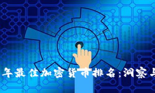 2020年最佳加密货币排名：洞察与机遇