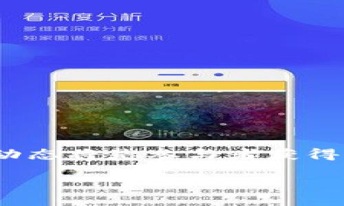 什么是CTE？
在讨论CTE是否是加密货币之前，我们先了解一下CTE的基本概念。CTE是“Crypto Token Exchange”的缩写，通常指代以区块链技术为基础的代币，这些代币可以用来在某些平台或生态系统中进行交易或交换。加密货币则是广义上的一个概念，指代那些使用密码学技术保障交易安全和控制新单位生成的数字资产。

CTE与加密货币的关系
那么，CTE究竟是否可以算作加密货币呢？答案是，CTE可以是加密货币，但并非所有的CTE都一定是传统意义上的加密货币。加密货币通常涉及到流通性、去中心化等特点，而CTE作为代币可能在某些特定平台内具有特定的用途，而不一定被广泛接受为支付工具。

CTE的应用场景
CTE的应用场景通常集中在某个特定的生态系统内，例如某个特定的平台提供的服务。在这些场景中，CTE可能用于用户之间的交易、治理投票、或者作为激励机制来奖励参与平台活动的用户。这种使用方式使得CTE在某些情况下具有独特的价值。

CTE的优缺点
像其他加密货币一样，CTE也有其优缺点。例如，CTE的可用性可能受到平台用户的数量限制，若平台用户少，那么CTE的流通性也会受到影响。此外，CTE的稳定性和价值波动也可能较大，这使得用户在使用CTE进行交易时需要考虑到潜在的风险。

市场趋势与CTE的发展
在近年来，加密市场的波动使得许多人开始关注CTE的趋势和发展。随着区块链技术的不断进步以及不同生态系统的建立，CTE的应用领域也在不断扩展。很多新兴的平台正在积极探索如何利用CTE来激励用户，并提升其参与度。

用户如何参与CTE交易？
如果你想参与CTE交易，首先需要了解你所选择的平台是否支持CTE的交易。许多交易平台提供加密货币的买卖，用户可以通过注册账户并完成KYC（身份验证）流程来进行相关交易。在交易之前，了解该平台的手续费、流动性以及市场动态也非常重要。

如何选择合适的CTE平台？
在选择合适的CTE平台时，用户可以考虑以下因素：
ul
    listrong安全性：/strong平台是否有良好的安全措施，例如资产的冷存储和双重身份验证。/li
    listrong用户反馈：/strong查看其他用户对该平台的评价和使用体验。/li
    listrong交易手续费：/strong了解该平台的交易费用，以便做出经济上的考虑。/li
    listrong客户支持：/strong优质的客户支持能够帮助用户解决在交易中的问题。/li
/ul

相关问题
1. CTE是否会对传统金融系统造成影响？
随着CTE等加密货币的迅速发展，它们正在逐渐进入传统金融领域的视线。虽然目前CTE和其他加密货币在传统金融系统中的比重仍然较小，但如果这种趋势持续下去，可能会对传统金融体系造成影响。例如，银行可能会考虑引入加密货币交易服务，甚至发行自己的数字货币，这将改变用户对传统金融的依赖程度。

2. 对于新手来说，如何开始投资CTE？
如果你是一个刚接触加密货币的新手，投资CTE也是一个不错的选择。建议从以下几个步骤开始：
ul
    listrong学习基础知识：/strong了解加密货币和CTE的基本概念，学习如何进行交易。/li
    listrong选择平台：/strong根据之前提到的因素选择适合自己的CTE交易平台。/li
    listrong设置投资预算：/strong合理分配投资预算，初期可以设置一些小额投资，逐步加大投入。/li
    listrong持续学习：/strong随时关注市场动态和技术发展，保持对行业的敏感性。/li
/ul

总的来说，CTE是否属于加密货币不仅关乎技术概念，也涉及到市场的应用和发展方向。随着加密货币市场的风险和机遇并存，持续学习和关注市场动态将是参与者获得成功的关键。

CTE: 理解加密货币的未来与可能性